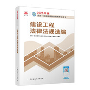 一建教材2025一級建造師2025教材 建設(shè)工程法律法規(guī)選編 中國建筑工業(yè)出版社