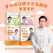 羅大倫全方位守護(hù)孩子健康系列：讓孩子不發(fā)燒+脾虛的孩子不長個+讓孩子不上火+給孩子的健脾養(yǎng)胃食療方（套裝共4冊）