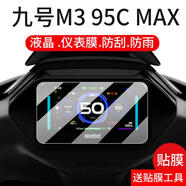靠森（Kaooseen）適用九號M3 95C MAX電動車儀表膜25款遠(yuǎn)航家M3鋼化膜M395CMAX液晶 【九號M3 95C MAX】 高清儀表鋼化玻璃膜*1片【送工具】 HTC其他型號