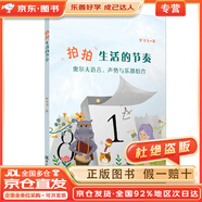 【全店京東快遞+正品保證】拍拍生活的節(jié)奏：奧爾夫語言、聲勢與樂器組合