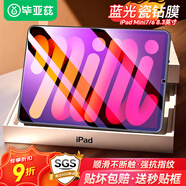 畢亞茲適用蘋果24/21款iPad Mini7/6鋼化膜 蘋果平板電腦8.3英寸藍光膜 強抗指紋全屏覆蓋 PM157-藍光