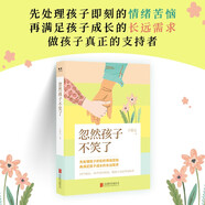 忽然孩子不笑了 于德志 心理咨詢師帶你做足準備應(yīng)對孩子所有情緒問題用傾聽術(shù)解決各類溝通難題 親子溝通家教育兒心理問題書籍  