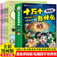 十萬(wàn)個(gè)為什么  大眼看世界（全8冊） 全彩漫畫(huà)版少年兒童趣味百科科學(xué)啟蒙全書(shū) 小學(xué)生一二三四五六年級必讀課外閱讀 兒童文學(xué)科普類(lèi)繪本故事 寒暑假推薦書(shū)單閱讀正版