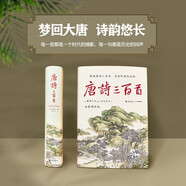 唐詩三百首全新增補版 補19位詩人55首詩2000條注釋2萬字詩人小傳2萬字朱自清導(dǎo)讀 精裝彩插