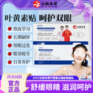 DYEY云南本草葉黃素水凝膠眼膜貼眼部護(hù)理冰敷眼干眼澀疲勞眼貼膜男女 1盒裝【8g*6貼】