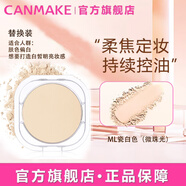 CANMAKE井田粉餅控油定妝棉花糖粉餅遮瑕 #ML亮膚透白色（替換裝）10g/盒