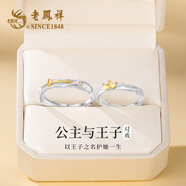 老鳳祥S925銀情侶戒指男女開(kāi)口表白求婚對戒飾品情人節禮物女友老婆生日 公主與王子對戒+定制刻字服務(wù)