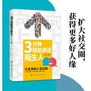 3分鐘輕松親近陌生人 人際交往溝通技巧 社交恐懼自救指南 高情商聊天術(shù) 快速交友秘籍 大眾讀者推薦閱讀