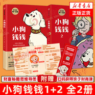 【新版】小狗錢錢全2冊(cè) 小狗錢錢1+小狗錢錢2 讓孩子和家長(zhǎng)共同成長(zhǎng)的金融讀物 發(fā)掘和培養(yǎng)孩子的財(cái)商品格 少兒課外書家庭理財(cái)書籍