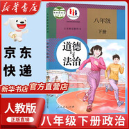 【新華書店正版】2025新版人教版初中八年級下冊道德與法治課本教材教科書 人教版初二下冊政治人民教育出版8八年級下冊社思想品德道德與法制教材教科書 八年級下冊政治課本