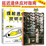 延遲退休應(yīng)對指南（2冊套裝）：無退休社會+提前退休說明書 終身不退休的大幕已然開啟 人口老齡化