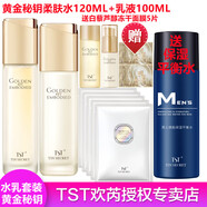 TST /庭秘密/黃金秘鑰系列滋潤(rùn)補(bǔ)水保濕柔膚水面霜精華液提亮膚色 TST黃金秘鑰柔膚水+乳液套裝