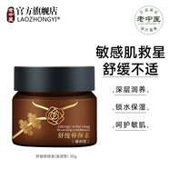 老中醫(yī)（LAOZHONGYI）舒緩修顏素修護(hù)敏感脆弱肌角質(zhì)層改善皮膚泛紅屏障補(bǔ)水保濕面霜 晚霜(滋潤(rùn)型)30g
