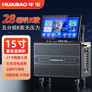 華寶KTV音響視頻一體機戶(hù)外K歌廣場(chǎng)舞便攜式網(wǎng)絡(luò )觸屏點(diǎn)歌機家用卡拉OK帶屏幕音箱拉桿音響視頻拉桿音箱 A35四分頻28喇叭+1000G+三年會(huì )員+磁吸雙話(huà)筒