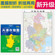 2025全新升級版大幅面地圖 天津市地圖 尺寸約:1.1米*0.8米 折疊覆膜 大比例政區(qū)圖城區(qū)圖市區(qū)圖 政區(qū)區(qū)劃城市交通路線旅游 鄉(xiāng)鎮(zhèn)信息 出行易攜帶 中國分省系列地圖