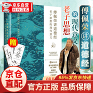 【京倉直配】傅佩榮講道德經(jīng) 老子思想的現代意義 國學(xué)與人生哲學(xué)家臺大哲學(xué)系教授傅佩榮教授經(jīng)典作品 以中西哲學(xué)比較視角解 傅佩榮講道德經(jīng)
