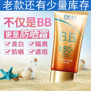 PROYA（珀萊雅）防曬BB霜海洋防曬修顏霜55g遮瑕自然裸妝提亮膚色50倍防曬霜 最老款55g（無(wú)盒2026年12月）