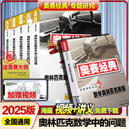 【正版速發(fā)】2025版奧賽經(jīng)典高中數(shù)學(xué) 奧林匹克競賽數(shù)學(xué)解題方法高一二三通用奧數(shù)教程奧林匹克小叢書高中卷1-18 奧賽經(jīng)典5本+奧林匹克教程數(shù)學(xué)【6本 送大綱】