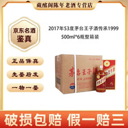 茅臺(tái) 茅臺(tái)王子酒傳承1999 醬香型500ml2017年陳年老酒【先鑒后發(fā)】 2017年 500mL 6瓶 茅臺(tái)王子傳承1999