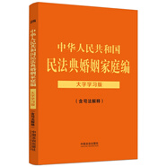 中華人民共和國民法典婚姻家庭編（含司法解釋）：大字學(xué)習(xí)版