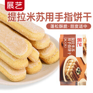 展藝手指餅干200g 提拉米蘇蛋糕材料 巧克力蛋糕圍邊裝飾烘焙原料