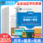 全國適用未來(lái)教育2025年成人高等教育學(xué)士學(xué)位英語(yǔ)水平考試用書(shū)成考本科函授廣東北京山東一本通教材歷年真題模擬試卷詞匯習題 北京歷年真題