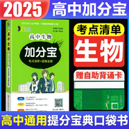【銷量過萬】高中加分寶2025版 高中語文數(shù)學(xué)英語物理化學(xué)生物地理歷史政治道法基礎(chǔ)知識(shí)手冊(cè)知識(shí)點(diǎn)大全考點(diǎn)清單高一二三疑難全解高考總復(fù)習(xí)匯總高中通用 【生物】考點(diǎn)清單