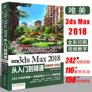 3dsmax教程書籍中文版3ds Max 2018從入門到精通全彩版3dmax軟件視頻教程室內(nèi)設(shè)計(jì)入門教材自學(xué)零基礎(chǔ)3d建模