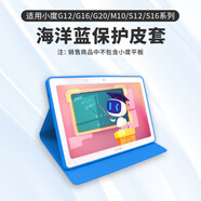 名豆之約（MINDOR）適用小度平板保護套S12/S16/A20智能學習機皮套G20/g16/g12防摔m10全包10.1英寸S20保護殼 海洋藍-適用G16/G12/S16/S12/M10 小度學習