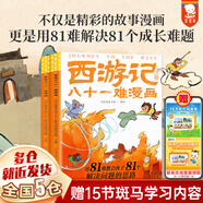 【新華正版】中國寓言里的思辨課 古文觀止來了莊子來了孔子來了寓言來了史記來了古代寓言中華國學(xué)經(jīng)典兒童哲學(xué)啟蒙9-12-14歲小學(xué)生課外必讀閱讀書籍歪歪兔系列可選： 【2冊】西游記八十一難漫畫（新書！）