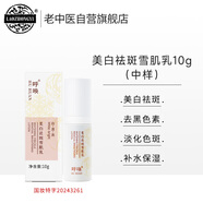 老中醫(yī)呼喚美白祛斑雪肌乳10g（中樣）男女士去黑色素淡化色斑淡斑乳液