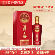 國臺白酒 醬香型53度 經(jīng)典坤沙精釀 貴州黃蓋禮盒送人長輩 500mL瓶/箱 53度 500mL 1瓶 名匠工造-君品
