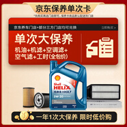 殼牌（Shell）單次大保養(yǎng)卡 藍(lán)殼二代5W-20 SP 4L機油+機濾+空調(diào)濾+空氣濾+工時