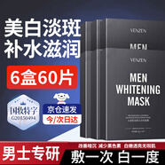 梵貞男士美白淡斑面膜補(bǔ)水滋潤提亮膚色熬夜男士專用改善肌膚美白提亮 6盒鉅惠裝共60片