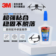 3M【全網(wǎng)低價(jià)】超能膠 液體款 速干快干膠 適用手辦玩具修補 強力膠手工 精準涂抹器  AD124