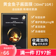 JMsolution韓國jm面膜補(bǔ)水清潔毛孔燕窩急救水母魚子醬提亮膚色去黃淡化 jm魚子醬面膜(盒)