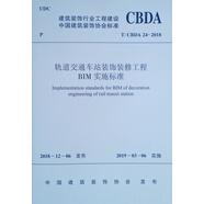 軌道交通車站裝飾裝修工程BIM實施標(biāo)準(zhǔn) T/CBDA 24-2018