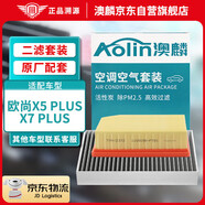 澳麟（AOLIN）空調(diào)濾芯+空氣濾芯濾清器適用22-23款/歐尚X5 PLUS/X7 PLUS-1.5T