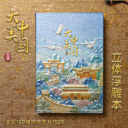 大美中國浮雕封面彩色內頁(yè)旅游打卡蓋章筆記記事本手賬本國風(fēng)國潮 3本