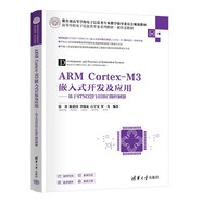 ARM Cortex-M3嵌入式開(kāi)發(fā)及應(yīng)用——基于STM32F103RC微控制器