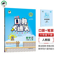 53小學(xué)口算大通關(guān) 數學(xué) 六年級下冊 RJ 人教版 2025春季 含參考答案 開(kāi)學(xué)季