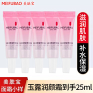 美膚寶（MEIFUBAO）面霜女玉露潤顏霜滋潤肌膚補水保濕面霜面部化妝品護膚品官方正 精華霜5ml*5