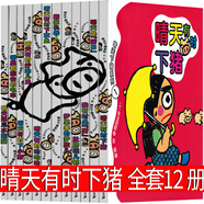 晴天有時(shí)下豬12冊(cè)全套晴天有時(shí)下豬 晴天有時(shí)下小豬 晴天有時(shí)下章魚明天是豬日我有時(shí)是豬肚臍眼兒都是漫畫夢(mèng)里來(lái)的夢(mèng)孩兒搬家機(jī)器人 晴天有時(shí)哈哈哈 擰勁兒鬼21世紀(jì)出版社二三年級(jí)一年級(jí)小學(xué)課外書非注音版 