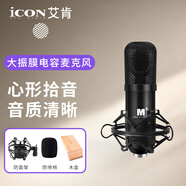 艾肯（iCON）M5大振膜電容麥克風(fēng)話筒喊麥唱歌主持演K歌專(zhuān)業(yè)錄音主播直播設(shè)備 