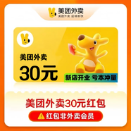 【直沖到賬】美團外賣紅包30元 美團外賣優(yōu)惠券 美團外賣券30元 非商家代金券 非會員 直充快速到賬