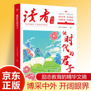 讀者文摘 做時代的君子 中國夢讀本 中國文化精選文摘 青青春成長勵志散文感悟生活 青少年精選文摘 推薦16-24歲中高學生課外閱讀