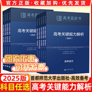 2025新版高考藍(lán)皮書 高考試題分析2025解題精選命題解讀高考研究報(bào)告高中語文數(shù)學(xué)英語物理化學(xué)生物新高考全國卷高三真題試題解析高考關(guān)鍵能力解析新華社首都師范大學(xué)出版 【2025】語數(shù)英物化生6本（含