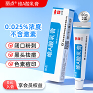 麗點(diǎn)維a酸乳膏0.025祛痘藥膏痤瘡膏祛痘膿皰瘡毛囊炎軟膏后背祛痘雞皮閉口粉刺藥膏黑頭青春痘去黑色素 20g*2盒