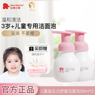 紅色小象兒童洗面奶3-6-12歲以上男女孩泡沫潔面寶寶專用氨基酸溫和潔面乳 潔面泡99ml*2+哎小巾濕巾P10*1