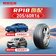 朝陽輪胎 汽車輪胎 205/60R16 92H RP18 原配長安逸動XT/吉利遠景X3